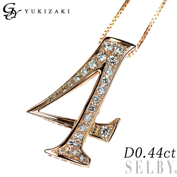 ゆきざき K18PG ダイヤモンド ペンダントネックレス 0.44ct ノンブル ナンバー「4」