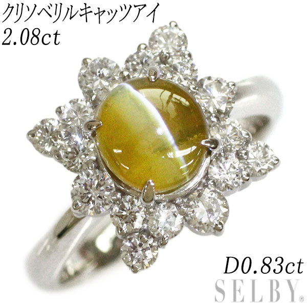 Pt900 クリソベリル キャッツアイ ダイヤモンド リング 2.08ct 0.83ct