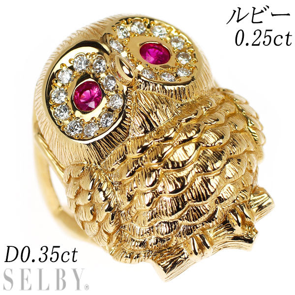 K18YG ルビー ダイヤモンド リング 0.25ct D0.35ct フクロウ
