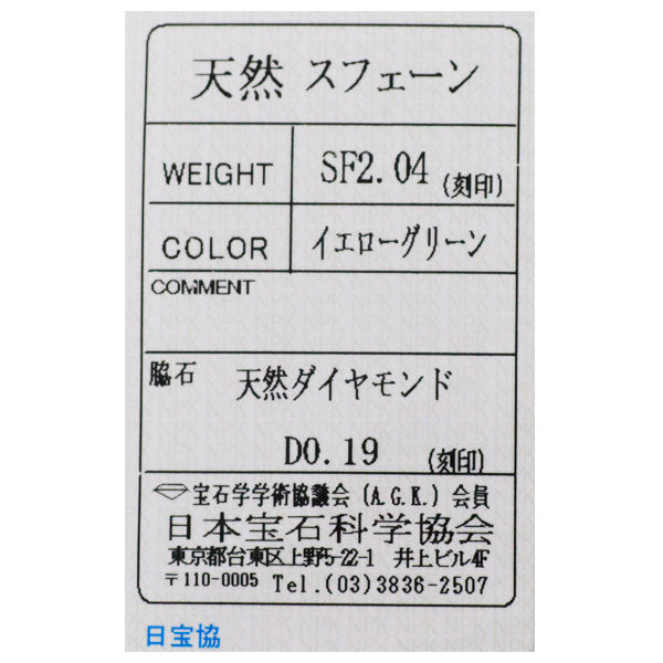 希少 Pt900 スフェーン ダイヤモンド リング 2.04ct D0.19ct