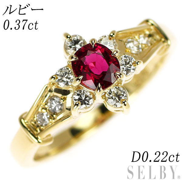 K18YG ルビー ダイヤモンド リング 0.37ct D0.22ct