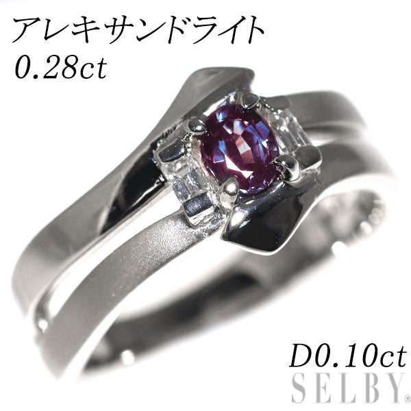 希少 Pt900 アレキサンドライト ダイヤモンド リング 0.28 D0.10ct
