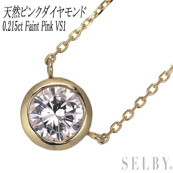新品 K18PG 天然ピンクダイヤモンド ペンダントネックレス 0.215ct Faint Pink VS1