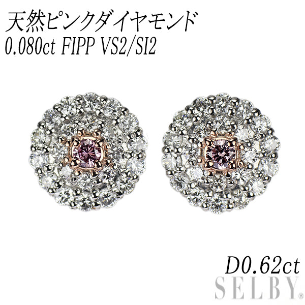 新品 希少 Pt900 天然ピンク ダイヤモンド ピアス 0.080ct FIPP VS2/SI2 D0.62ct