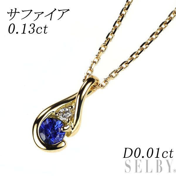 K18YG サファイア ダイヤ ペンダントネックレス 0.13ct 0.01ct