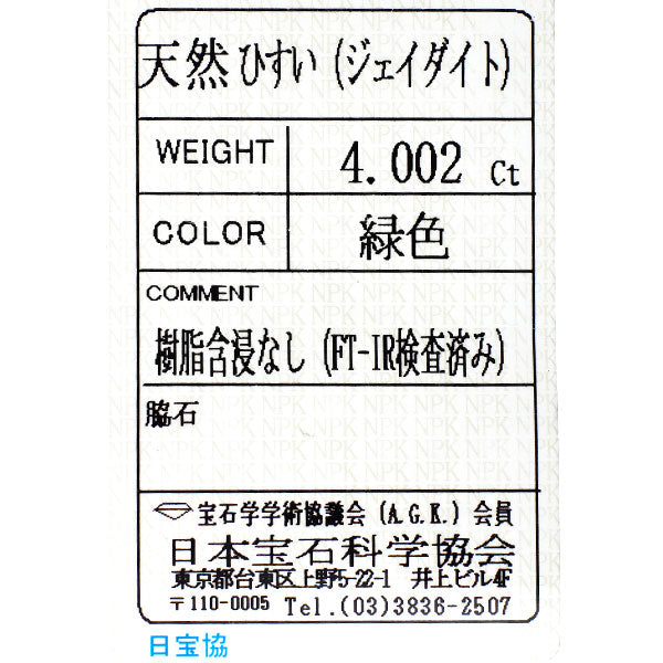Pt900 翡翠 ダイヤモンド リング 4.002ct D0.80ct
