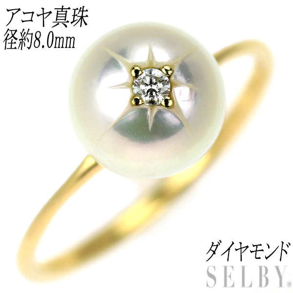 K18YG アコヤ真珠 ダイヤモンド リング 径約8.0mm — セルビー