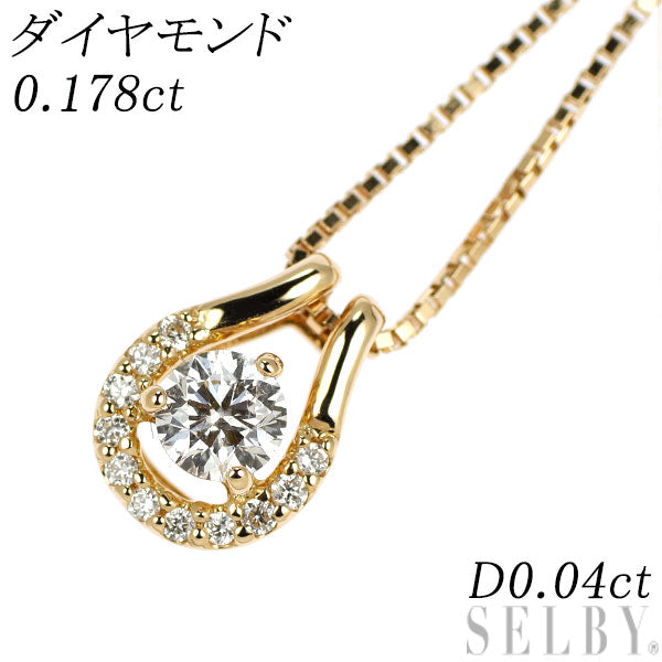 K18YG ダイヤモンド ペンダントネックレス 0.178ct D0.04ct