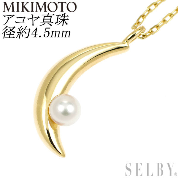 ミキモト K18YG アコヤ真珠 ペンダントネックレス 径約4.5mm 月