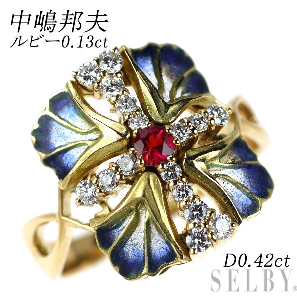 中嶋邦夫 エナメル/ K18YG ルビー ダイヤモンド リング 0.13ct D0.42ct クロス