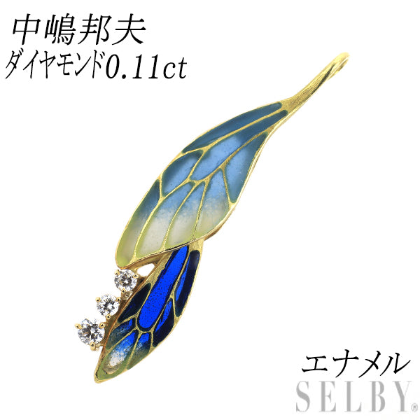 中嶋邦夫 エナメル/ K18YG ダイヤモンド ペンダントトップ 0.11ct