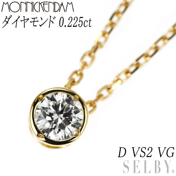 モニッケンダム K18YG ダイヤモンド ペンダントネックレス 0.225ct D VS2 VG