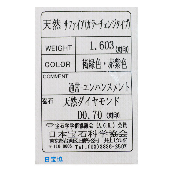 Pt900 カラーチェンジ サファイア ダイヤモンド リング 1.603ct D0.70ct
