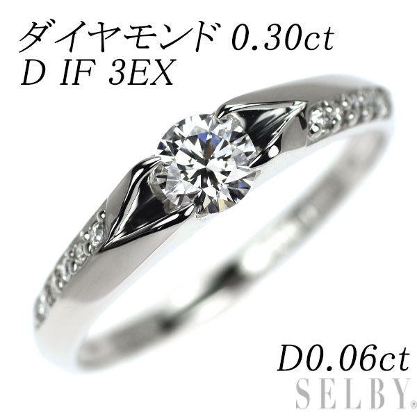Pt900 最上級 ダイヤモンド リング 0.30ct D IF 3EX D0.06ct