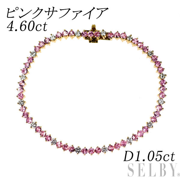 K18YG ピンクサファイア ダイヤモンド ブレスレット 4.60ct D1.05ct テニス