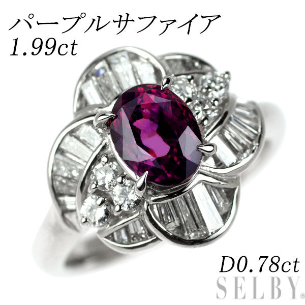 Pt900 パープル サファイア ダイヤモンド リング 1.99ct D0.78ct
