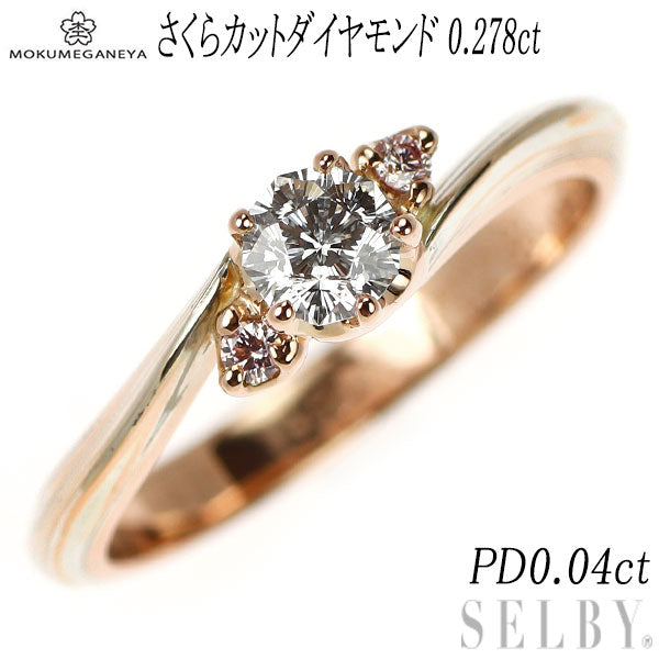 杢目金屋 K18PG/SV さくらカットダイヤモンド 天然ピンクダイヤ リング 0.278ct PD0.04ct