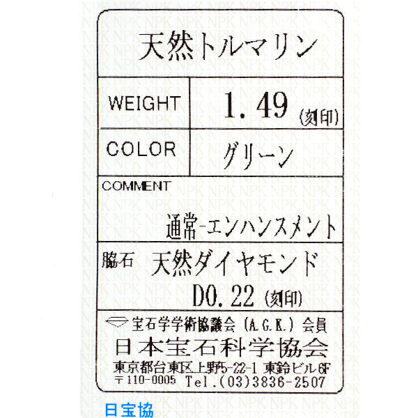 銀座ミワ Pt900 トルマリン ダイヤモンド リング 1.49ct D0.22ct