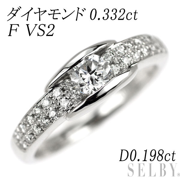 Pt900 ダイヤモンド リング 0.332ct F VS2 D0.198ct