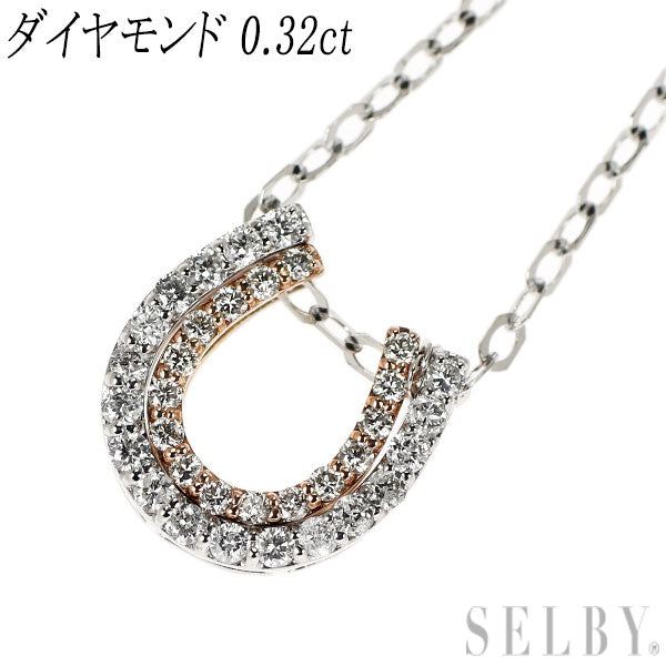 K18WG/PG ダイヤモンド ペンダントネックレス 0.32ct 馬蹄