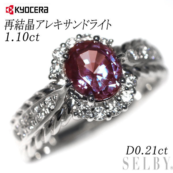京セラ/ムーンジュエリー Pt950 再結晶アレキサンドライト ダイヤモンド 1.10ct D0.21ct