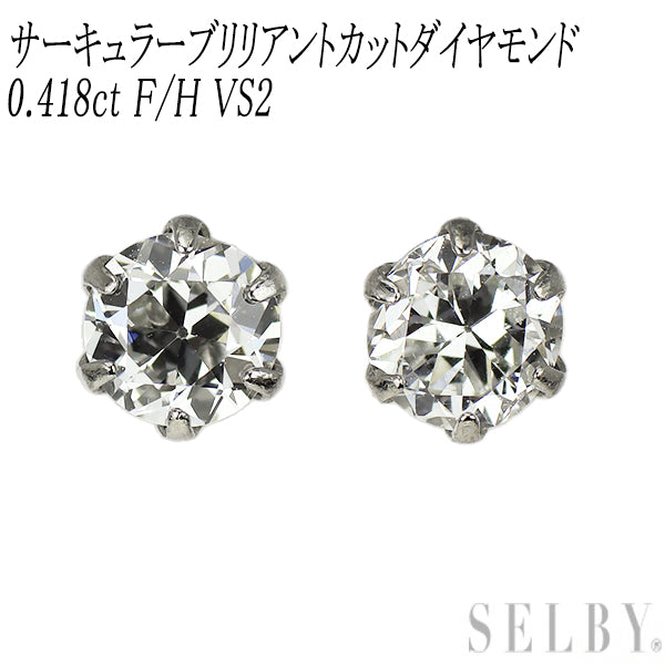 新品 Pt900 サーキュラーブリリアントカット ダイヤモンド ピアス 0.418ct F/H VS2