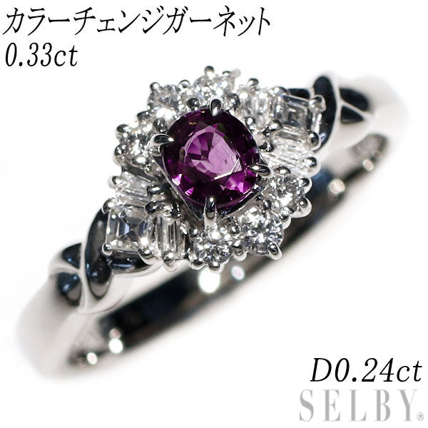 Pt900 カラーチェンジ ガーネット ダイヤ リング 0.33ct D0.24ct