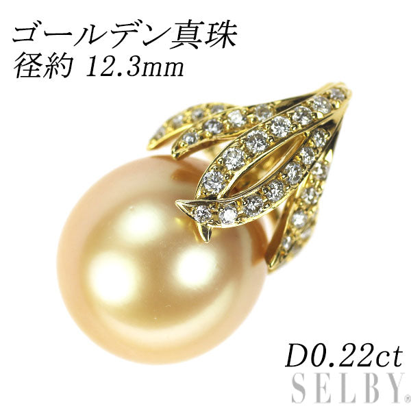 K18YG ゴールデンパール ダイヤモンド ペンダントトップ 径約 12.3mm D0.22ct