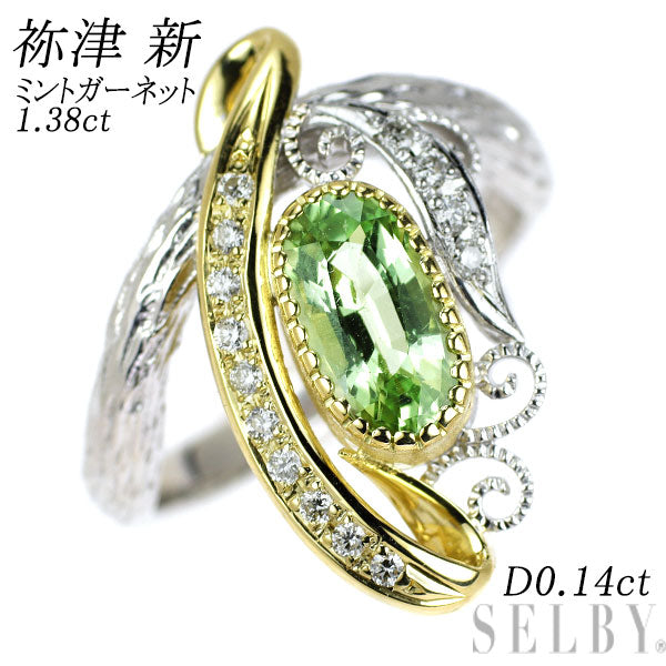 祢津 新(ねづ あらた) K18YG/WG ミント ガーネット ダイヤモンド リング 1.38ct D0.14ct
