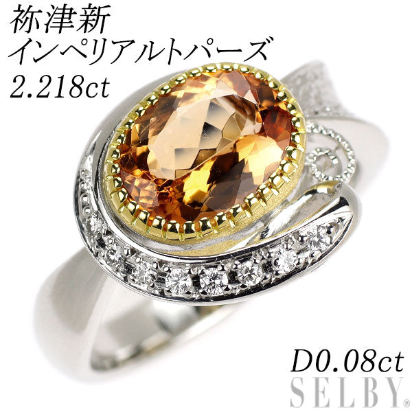 祢津 新(ねづ あらた) K18YG/WG インペリアル トパーズ ダイヤモンド リング 2.218ct D0.08ct
