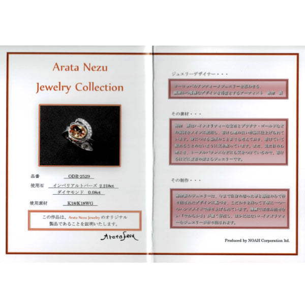 祢津 新(ねづ あらた) K18YG/WG インペリアル トパーズ ダイヤモンド リング 2.218ct D0.08ct