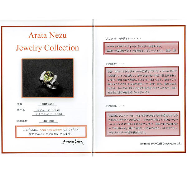 祢津 新(ねづ あらた) K18/Pt900 スフェーン ダイヤモンド リング 3.49ct D0.10ct