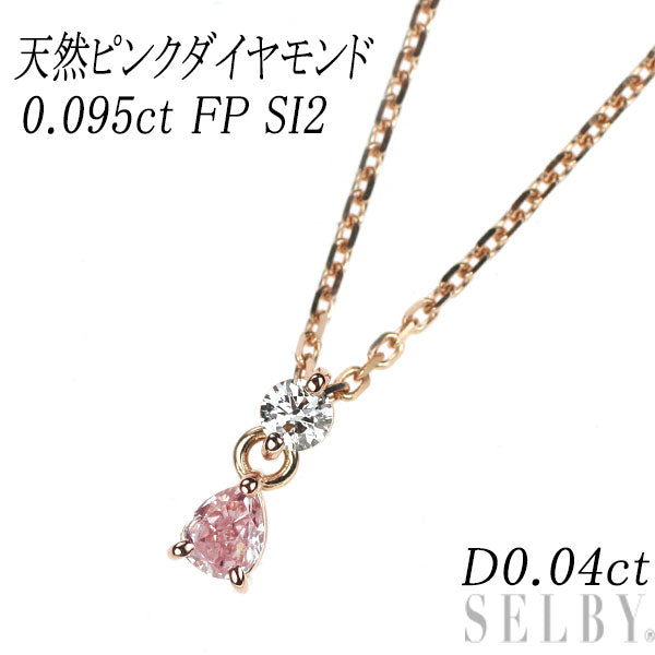 希少 K18PG ペアシェイプ 天然ピンク ダイヤモンド ペンダントネックレス 0.095ct FP SI2 0.04ct