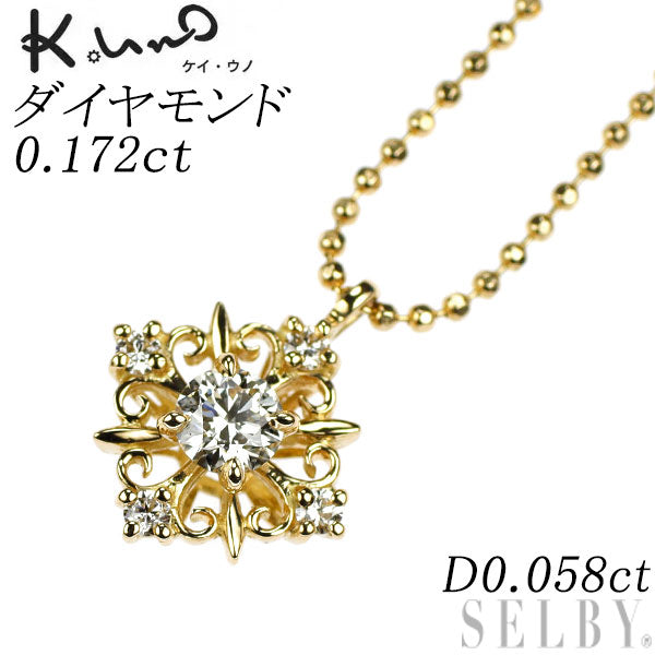 ケイウノ K18YG ダイヤモンド ペンダントネックレス 0.172ct D0.058ct