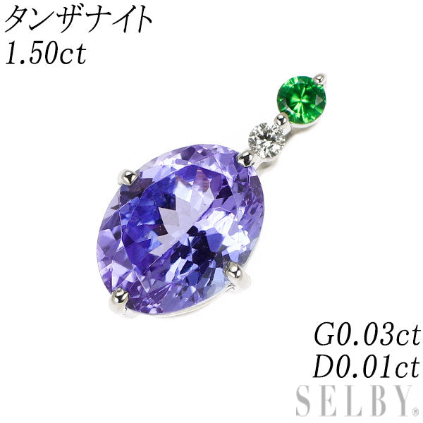 K18WG タンザナイト グリーンガーネット ダイヤモンド ペンダントトップ 1.50ct G0.03ct D0.01ct