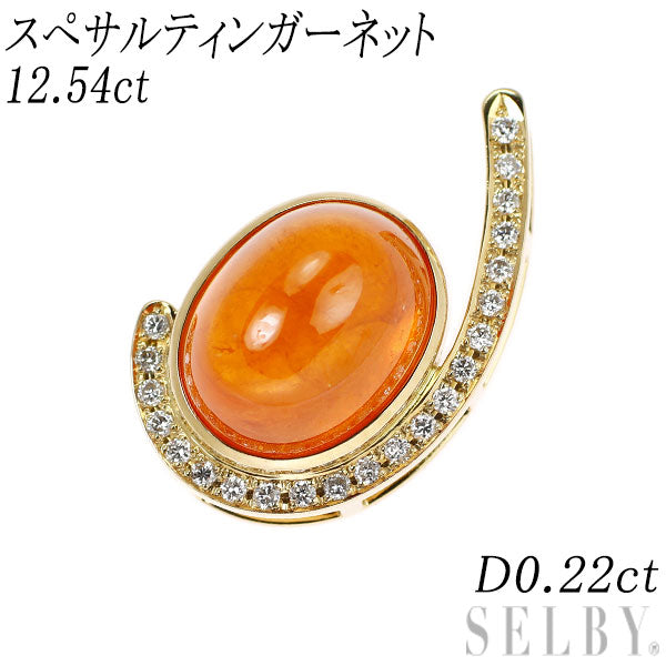 K18YG スぺサルティンガーネット ダイヤモンド ペンダントトップ 12.54ct 0.22ct