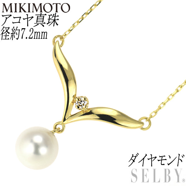 ミキモト K18YG アコヤ真珠 ダイヤモンド ペンダントネックレス 径約7.2mm
