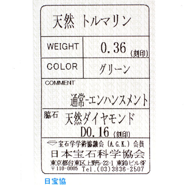 Pt900 グリーントルマリン ダイヤモンド リング 0.36ct D0.16ct