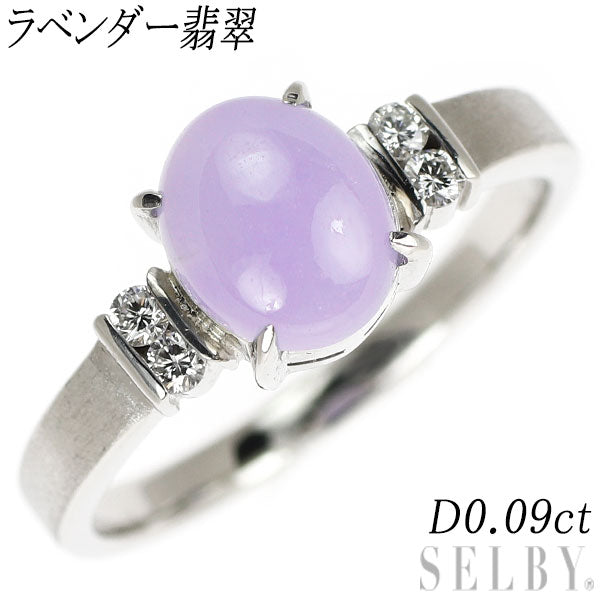 Pt900 ラベンダー 翡翠 ダイヤモンド リング D0.09ct