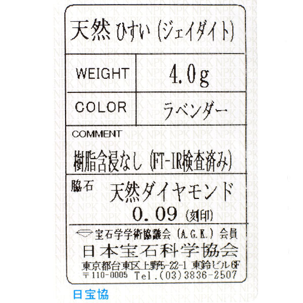 Pt900 ラベンダー 翡翠 ダイヤモンド リング D0.09ct