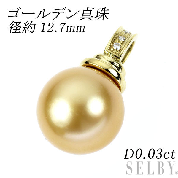 K18YG ゴールデン真珠 ダイヤモンド ペンダントトップ 径約12.7mm D0.03ct
