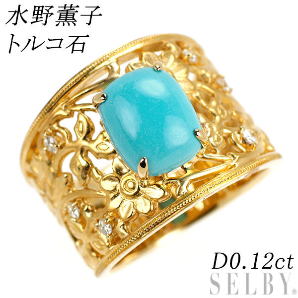 水野薫子 K18YG トルコ石 ダイヤモンド リング D0.12ct