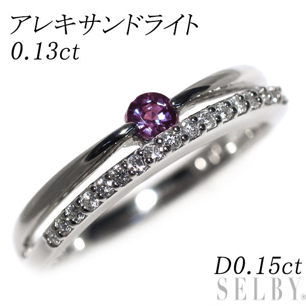 希少 Pt900 アレキサンドライト ダイヤモンド リング 0.13ct D0.15ct
