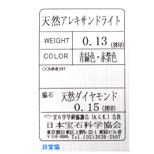 希少 Pt900 アレキサンドライト ダイヤモンド リング 0.13ct D0.15ct