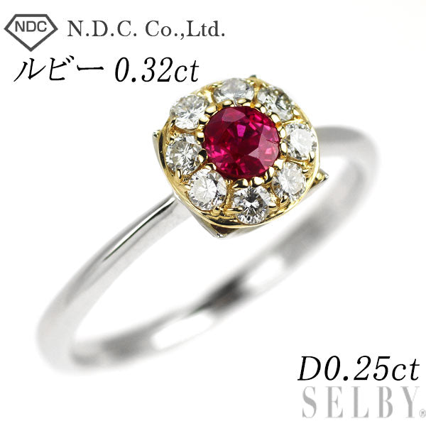 NDC Pt900/ K18YG ルビー ダイヤモンド リング 0.32ct D0.25ct