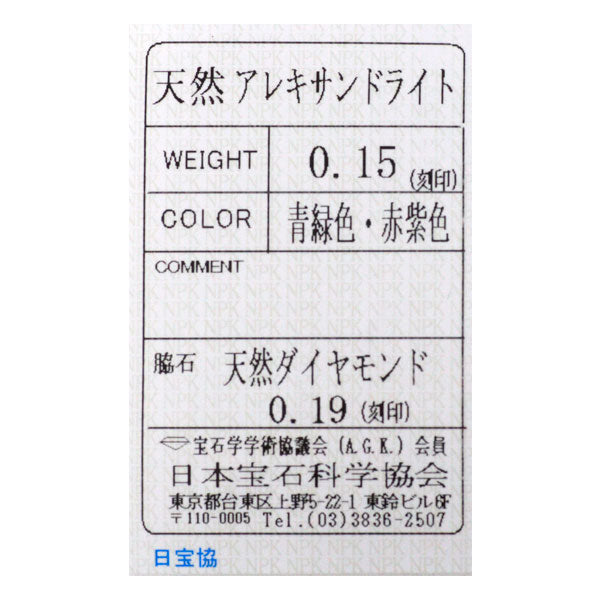 希少 Pt900 アレキサンドライト ダイヤモンド リング 0.15ct D0.19ct
