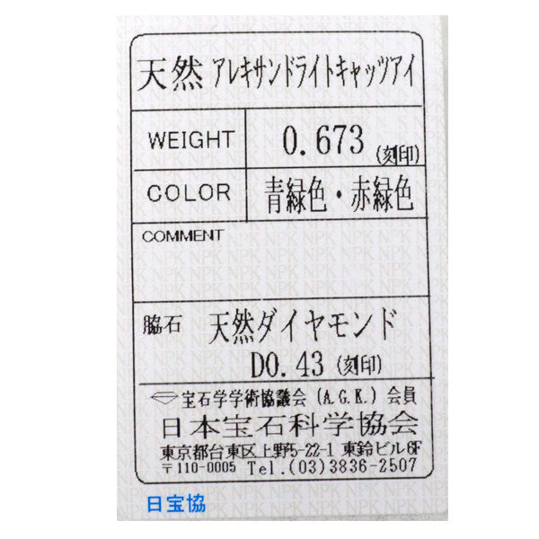 Pt900 アレキサンドライトキャッツアイ ダイヤモンド リング 0.673ct D0.43ct