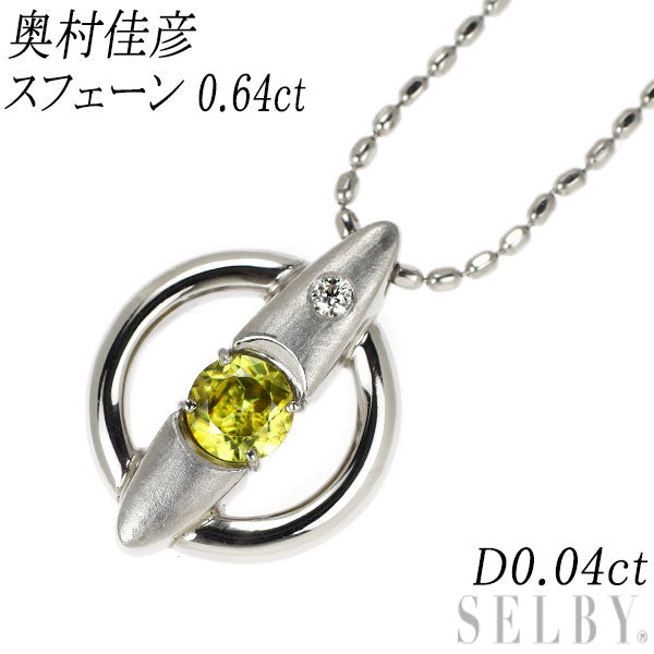 奥村佳彦 Pt900/ Pt850 スフェーン ダイヤモンド ペンダントネックレス 0.64ct D0.04ct