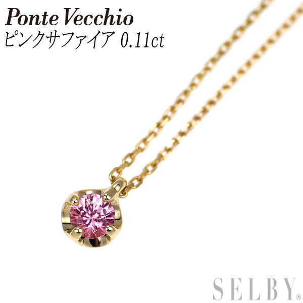 ポンテヴェキオ K10YG ピンクサファイア ペンダントネックレス 0.11ct