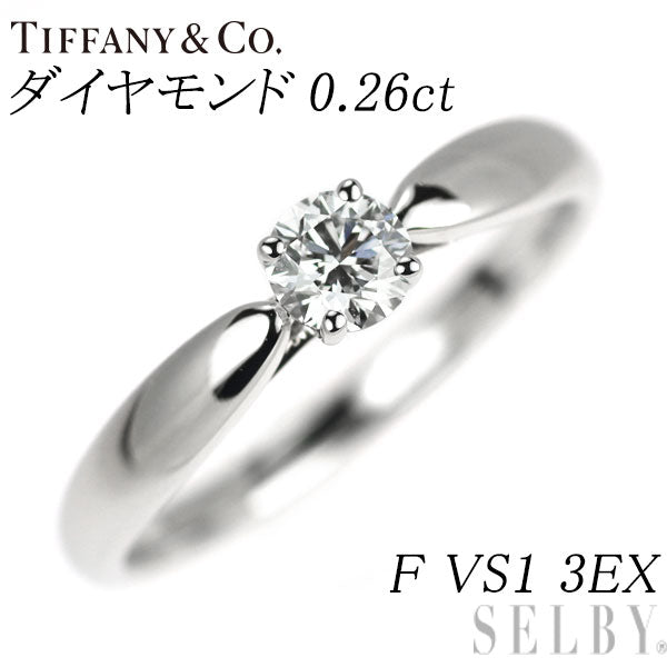 ティファニー Pt950 ダイヤモンド リング 0.26ct F VS1 3EX ハーモニー